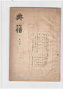 典籍　３