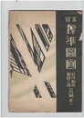 実業　標準図画　１