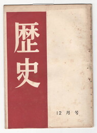 歴史　９号　