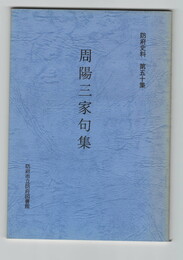 防府史料５０周陽三家句集