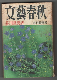 文芸春秋　５４巻９号