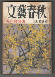 文芸春秋　５４巻３号