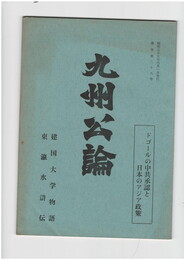九州公論　２９