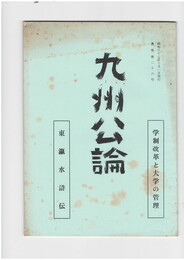 九州公論　２６