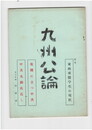 九州公論　２４