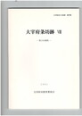 大宰府条坊跡　８