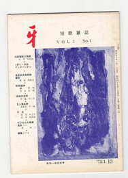 短歌雑誌牙　２巻１号