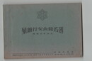 殖銀行友会員名簿