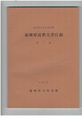 福岡県近世文書目録２