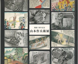 開館５周年記念山本作兵衛展