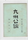 九州公論　２２