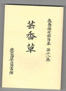 専修講座要旨集１８集　芸香草　