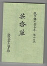 専修講座要旨集１７集　芸香草　