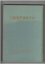長崎県農地改革史