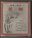 詩集と歌集　相聞