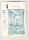 短歌雑誌牙　２巻４号