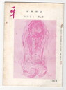 短歌雑誌牙　１巻６号