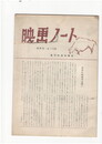映画ノート　１５８号