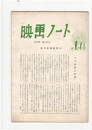 映画ノート　１６０号