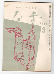 なぎ　２７号３月号