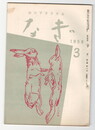 なぎ　２７号３月号