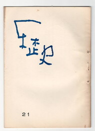 歴史２１号　