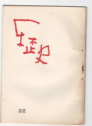 歴史２２号　