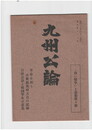 九州公論　３１