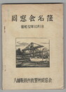 同窓会名簿
