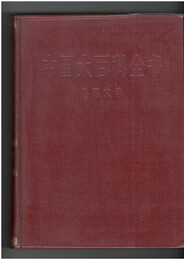 中国大百科全書　外国文学１