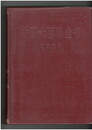 中国大百科全書　外国文学１