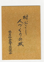 村おこし人づくりの賦