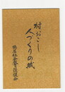 村おこし人づくりの賦