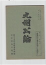 九州公論　３０