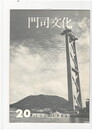 門司文化２０号