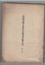 史蹟名勝天然記念物調査報告書　３