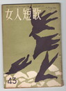女人短歌　４３号