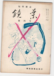 短歌雑誌　鏡葉　４号