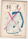 短歌雑誌　鏡葉　４号