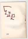 歴史２３号　
