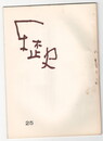 歴史２５号　