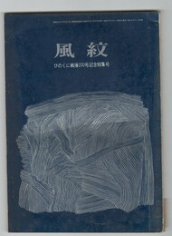 風紋　ひのくに戦後２００記念特集号