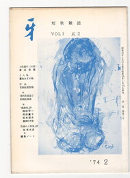 短歌雑誌牙　１巻２号