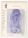 短歌雑誌牙　１巻３号