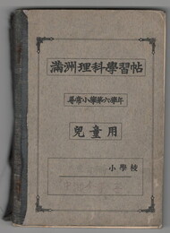 満州理科学習帖　尋常小学第６学年　児童用