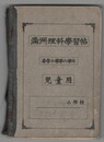 満州理科学習帖　尋常小学第６学年　児童用