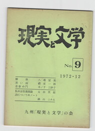 現実と文学　９
