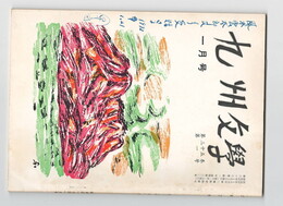 九州文学　３２３号