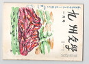 九州文学　３２３号
