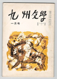 九州文学　３３５号